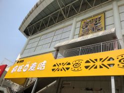 -疯狂的麦咭(长沙店)