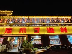 -忘不了渔村(将军大道店)