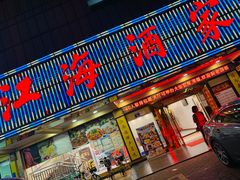 -江海酒家(赤岗店)