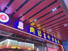 -肖记公安牛肉鱼杂馆·省级非物质文化遗产(江汉路直营店)