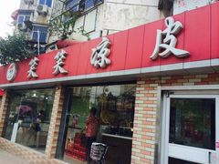 iphone_upload_pic-笑笑凉皮(富国街店)