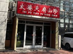 -太婆天府山珍酒楼(亚运村店)