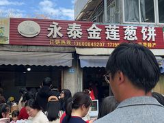 -金莲葱饼