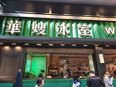 -华嫂冰室(尖沙咀店)