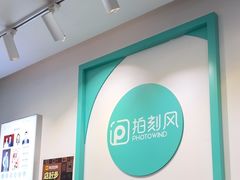 -拍刻风照相馆(南山西丽店)