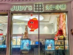 -朱迪小铺.半糖奶油蛋糕(海汇港店)
