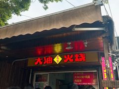 -皮市街大油火烧