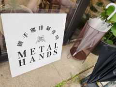 -Metal hands·铁手咖啡