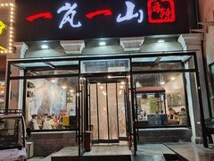 -一岚一山(角门总店)