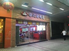门面-银记肠粉店(中山一路店)