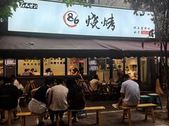 -86烧烤·炭火烧烤 (石人总店)
