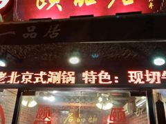 门面-颐品居涮肉(乌鲁木齐中路店)