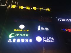 -天阳亲子广场(钱江新城店)