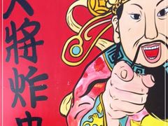 -盖小厨炸串凉皮臭豆腐(图书大厦店)