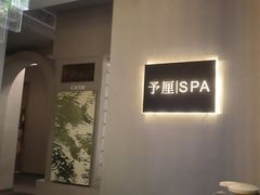 -予厘·推拿按摩·精油SPA(憩舍长安店)
