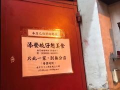 门面-添發碗仔翅美食