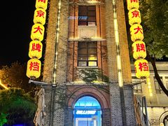 -1912街区