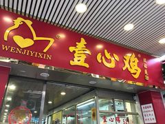 门面-文记壹心鸡(宝华路店)
