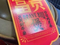 -沙胆彪炭炉牛杂煲(成都玉林店)