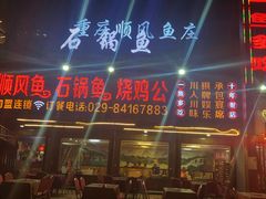 门面-九寨沟石锅鱼(沣峪口二十年店)