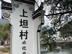 -上坦村