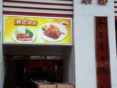 门面-日头火米粉(稚山路店)