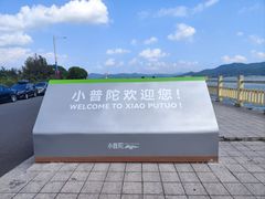 -东钱湖小普陀景区