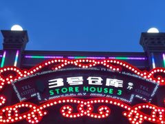 -3号仓库(幸福北路店)