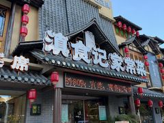 -家宴滇食记·云南家常菜