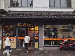 -裕兴记·三虾面(西北街总店)