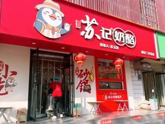 -苏记奶酪(二中店)