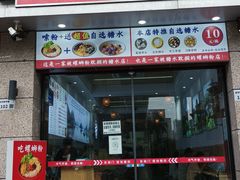 门面-标叔柳州螺蛳粉(清湖店)