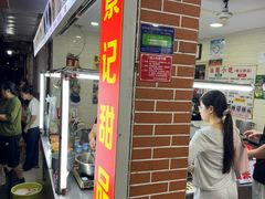 -景记甜品