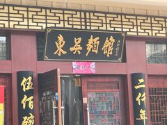 门面-东吴面馆(金门路金门国际商业广场店)