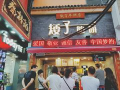 门面-矮子馅饼(大成路店)