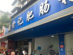-甘记肥肠粉(马鞍北路店)