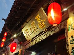 门面-香满楼(临安路店)