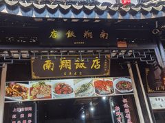 -南翔饭店