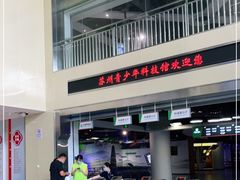 -苏州青少年科技馆