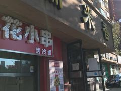 门面-糯米香(长江路店)