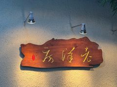 -老洋房花园饭店(绍兴路店)