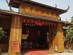 -侠成水上农庄(工业大道店)