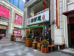 门面-添好运点心专门店(百老汇店)