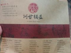 -阿甘锅盔(合生汇购物中心店)