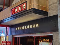 -蛙三泡椒牛蛙(万象城店)