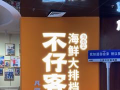 -不仔客海鲜·烧烤·270度海景餐厅(大东海店)