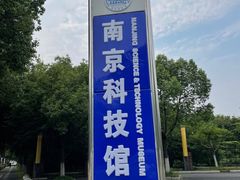 -南京科技馆