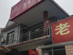 门面-上海老范农家乐(崇明前卫村店)