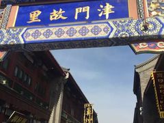 -古文化街旅游区