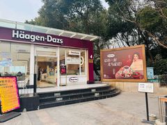 -哈根达斯(滨江店)